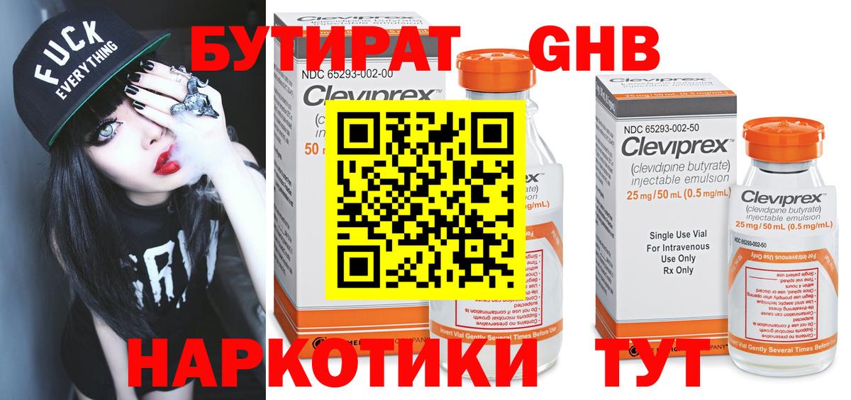 БУТИРАТ жидкий экстази Клин